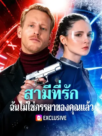 สามีที่รัก ฉันไม่ใช่ภรรยาของคุณแล้ว