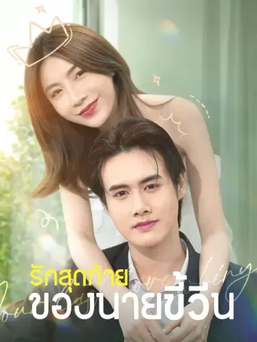 รักสุดท้ายของนายขี้วีน