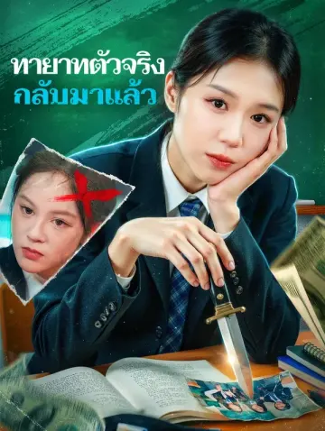 ทายาทตัวจริง กลับมาแล้ว