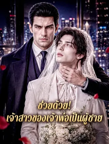 ช่วยด้วย! เจ้าสาวของเจ้าพ่อเป็นผู้ชาย