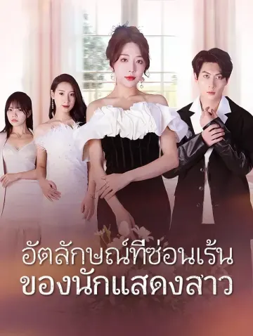 อัตลักษณ์ที่ซ่อนเร้นของนักแสดงสาว