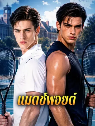 แมตช์พอยต์