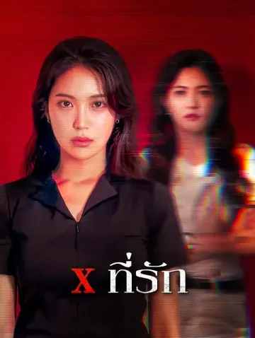 X ที่รัก