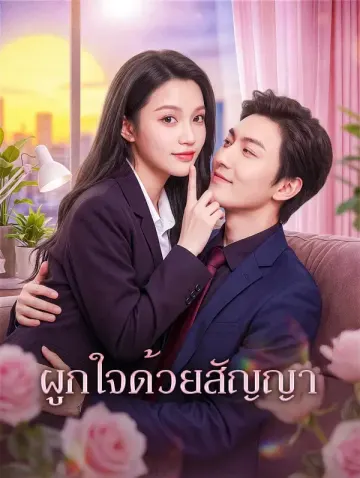 ผูกใจด้วยสัญญา