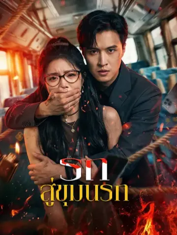 รถ สู่ขุมนรก