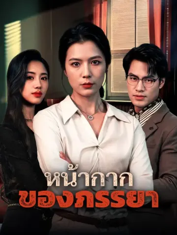 หน้ากากของภรรยา(พากย์เสียง)