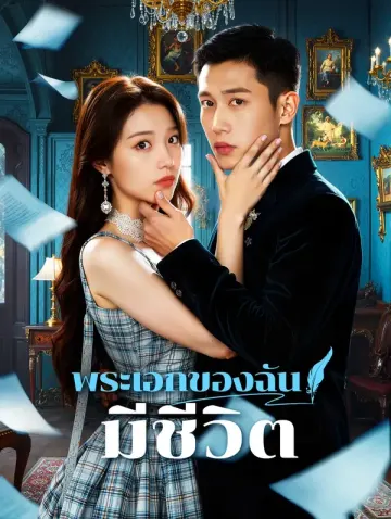 พระเอกของฉัน มีชีวิต