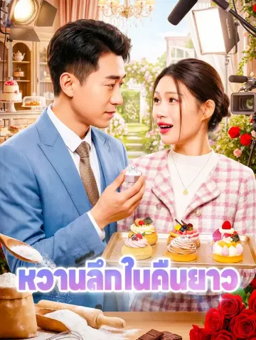 หวานลึกในคืนยาว