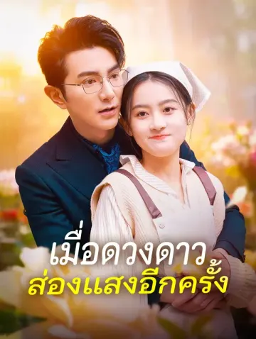 เมื่อดวงดาว ส่องแสงอีกครั้ง