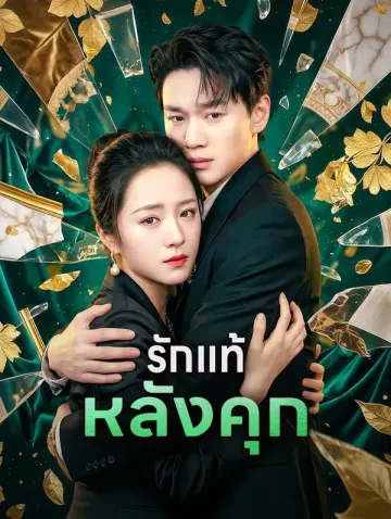 รักแท้ หลังคุก