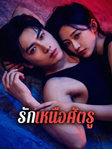 รักเหนือศัตรู