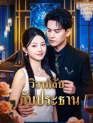 วิวาห์ลับกับประธาน
