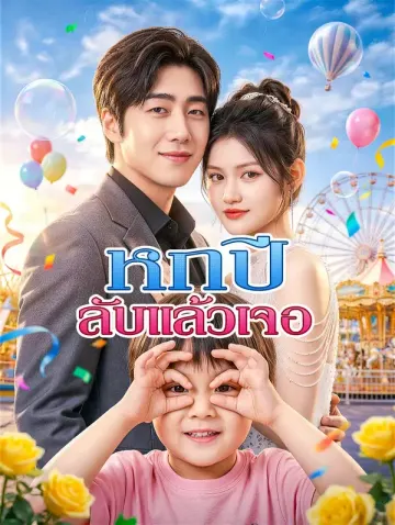 หกปี ลับแล้วเจอ