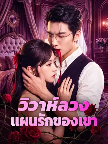 วิวาห์ลวง แผนรักของเขา