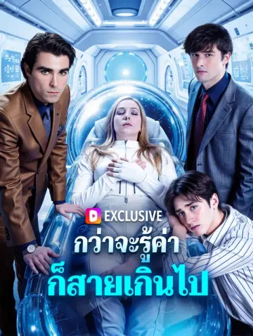 กว่าจะรู้ค่า ก็สายเกินไป(พากย์เสียง)