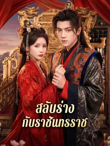 สลับร่าง กับราชันทรราช
