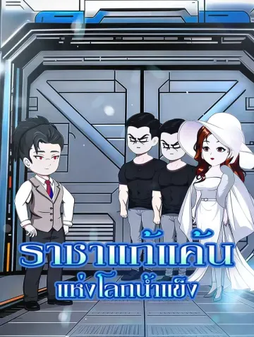 ราชาแก้แค้น แห่งโลกน้ำแข็ง
