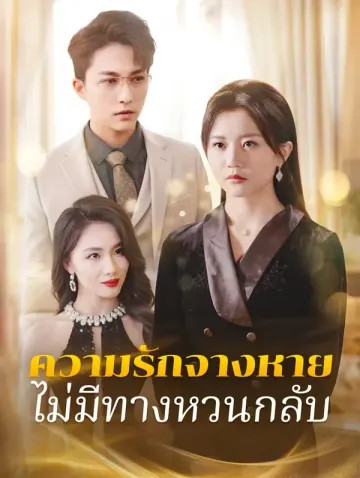 ความรักจางหาย ไม่มีทางหวนกลับ(พากย์เสียง)