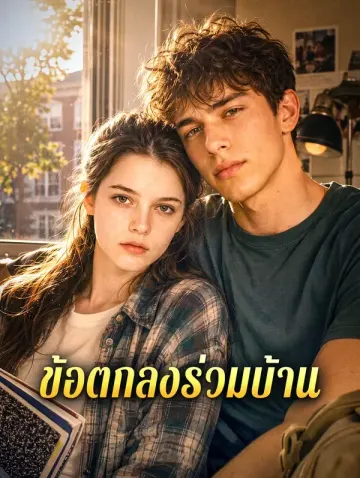 ข้อตกลงร่วมบ้าน