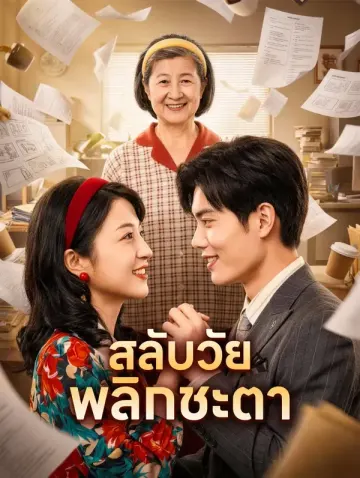 สลับวัย พลิกชะตา