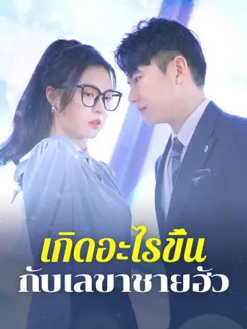 เกิดอะไรขึ้น กับเลขาชายฮัว?