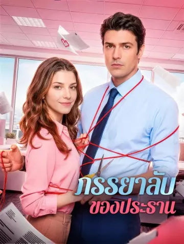 ภรรยาลับของประธาน(พากย์เสียง)
