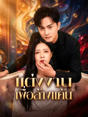 แต่งงาน เพื่อล้างแค้น