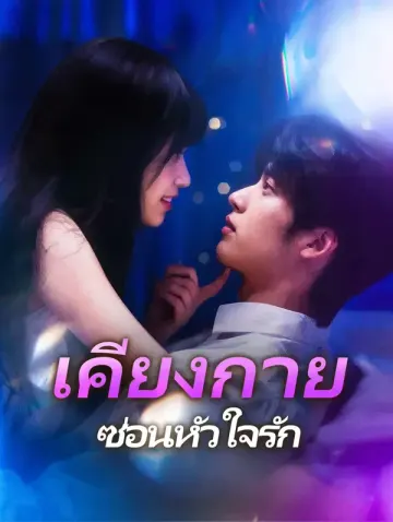 เคียงกาย ซ่อนหัวใจรัก