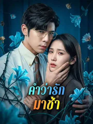 คำว่ารัก มาช้า