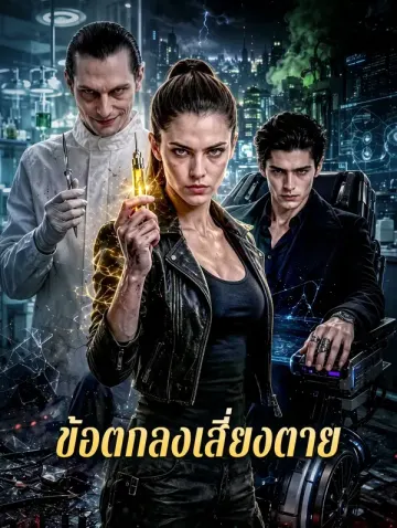 ข้อตกลงเสี่ยงตาย