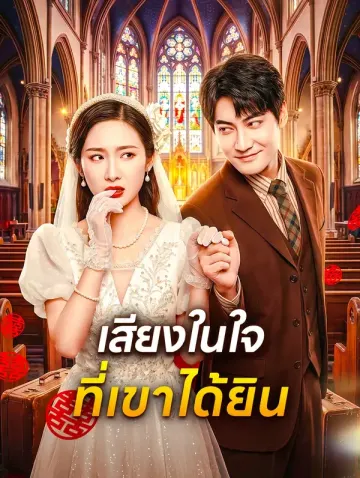เสียงในใจ ที่เขาได้ยิน