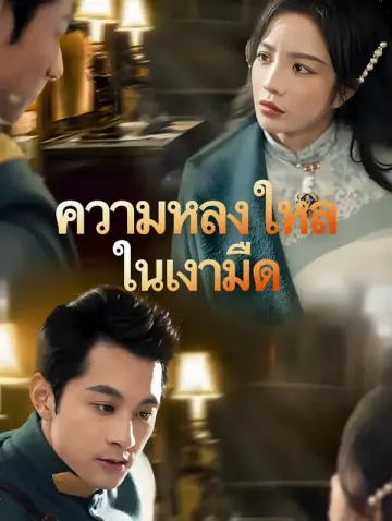 ความหลงใหลในเงามืด