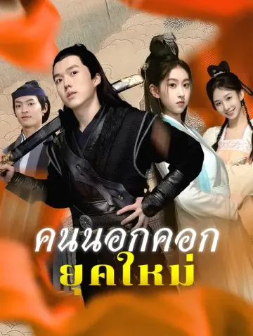 คนนอกคอกยุคใหม่