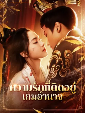 ความรักที่ติดอยู่ในเกมอำนาจ