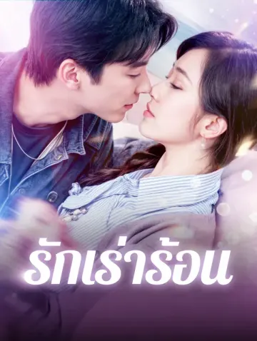 รักเร่าร้อน