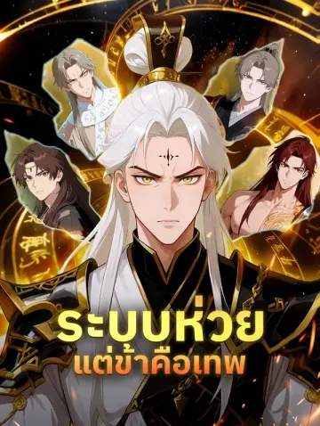 ระบบห่วย แต่ข้าคือเทพ