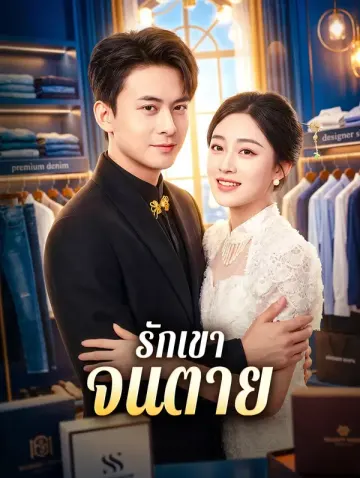 รักเขา จนตาย