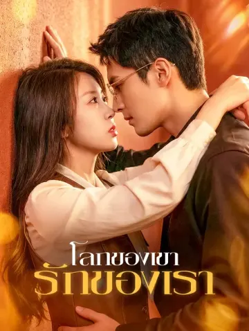 โลกของเขา รักของเรา