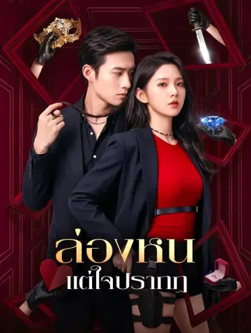 ล่องหน แต่ใจปรากฏ