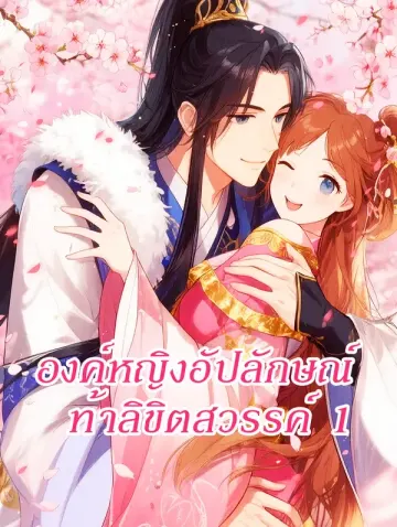 องค์หญิงอัปลักษณ์ ท้าลิขิตสวรรค์ 1