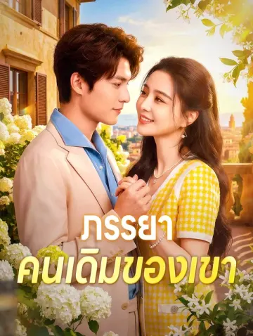 ภรรยา คนเดิมของเขา