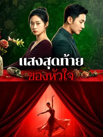 แสงสุดท้ายของหัวใจ