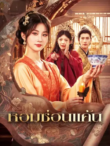 หอมซ่อนแค้น