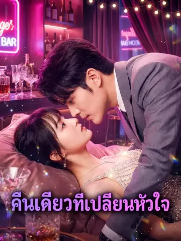 คืนเดียวที่เปลี่ยนหัวใจ