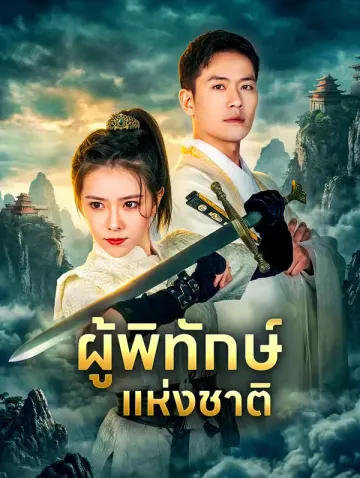 ผู้พิทักษ์แห่งชาติ