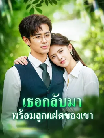 เธอกลับมา พร้อมลูกแฝดของเขา
