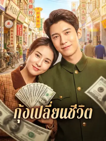 กุ้งเปลี่ยนชีวิต
