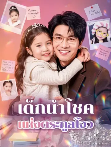 เด็กนำโชค แห่งตระกูลโจว