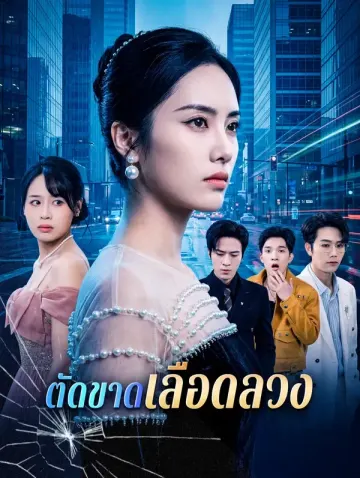 ตัดขาดเลือดลวง