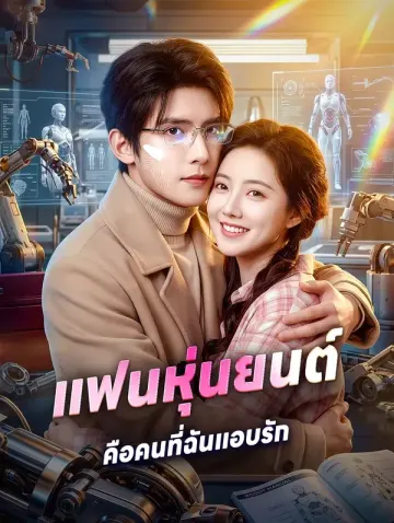 แฟนหุ่นยนต์ คือคนที่ฉันแอบรัก